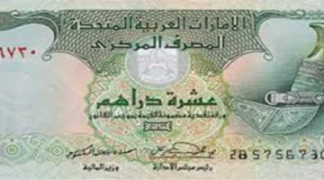 سعر الدرهم الإماراتي اليوم الخميس 27 نوفمبر 2025: استقرار متوقع وتأثيره على الأسواق المحلية
